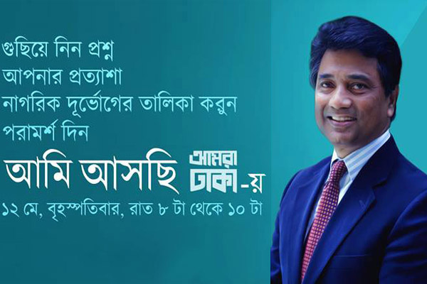 রাতে ফেসবুকে নাগরিকদের মুখোমুখি হচ্ছেন মেয়র আনিসুল হক