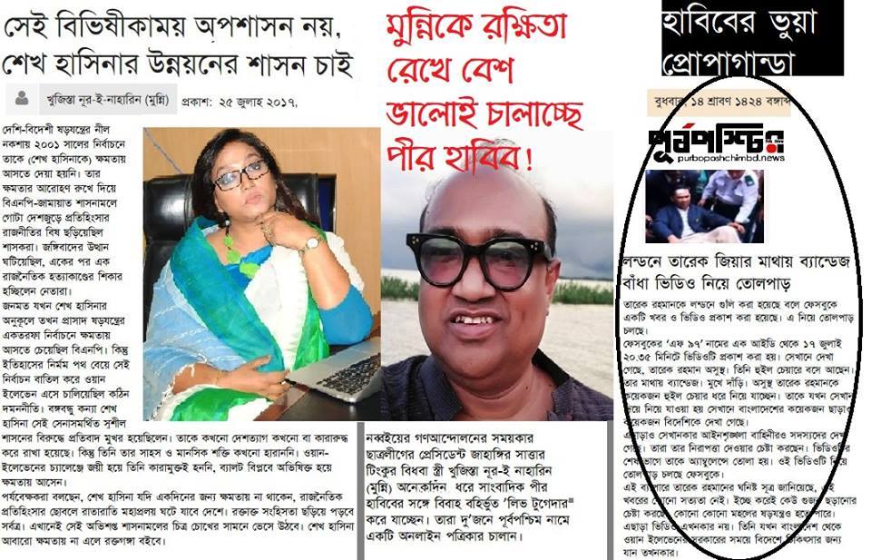 পূর্বপশ্চিমে পীর হাবিব-মুন্নি প্রসব করে নিত্য মিথ্যাচার গু-জব