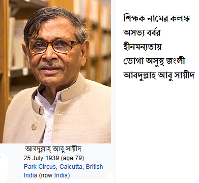 শিক্ষক নামের কলঙ্ক ঘৃণিত একটি নাম আবদুল্লাহ আবু সায়ীদ